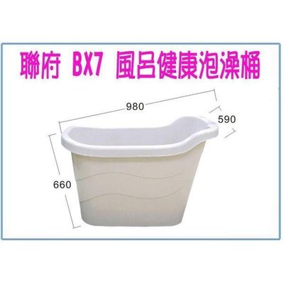 聯府 BX7 BX-7 風呂健康泡澡桶 沐浴桶 衛浴 送BX6泡腳桶