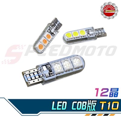【Speedmoto】T10 COB 燈泡 燈條 方向燈 日行燈 煞車燈 小燈 定位燈 室內燈 倒車燈 LED小燈