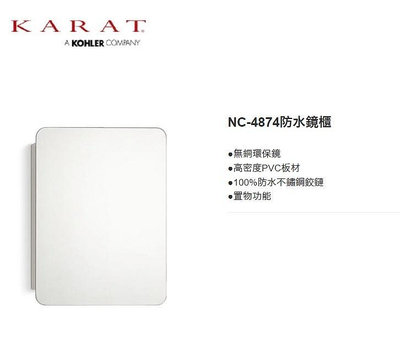 魔法廚房 美國凱樂衛浴KARAT NC-4874防水鏡櫃 無銅環保鏡 PVC板材