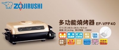 ZOJIRUSHI 象印室內電烤盤(EF-VFF40)