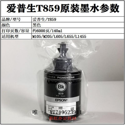 墨水愛普生EPSON原裝T859打印機墨水黑色M105/M205/L605/L655/L1455墨汁