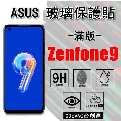 ASUS Zenfone 9 ZF9 AI2202 Zenfone滿版 9H鋼化 玻璃貼 保護貼 台創達【77shop】