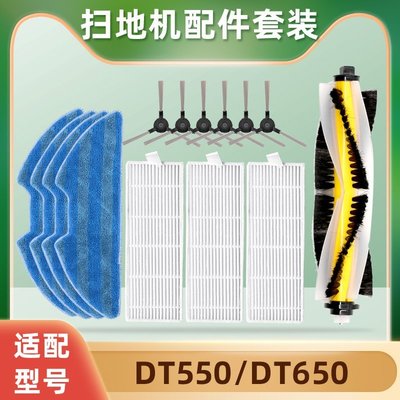 掃地機配件適配DIBEA地貝掃地機器人配件DT550 DT650滾刷邊刷過濾網拖抹布