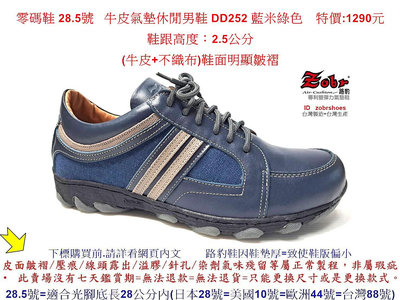 零碼鞋 28.5號 Zobr路豹 純手工製造 牛皮氣墊休閒男鞋 DD252 藍米綠色 特價:1290元