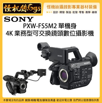 可議價 怪機絲 SONY 索尼 PXW-FS5M2 4K 業務型可交換鏡頭數位攝影機 單機身 錄影 FS5 二代 公司貨