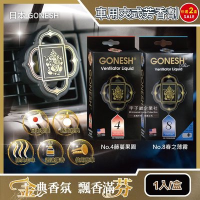 (2盒任選超值組)日本GONESH-汽車空調冷氣出風口專用夾式芳香劑1入/盒(室內持久芳香型)