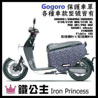 【鐵公主騎士部品】gogoro2 各種車款 車套 防刮套 防刮 保護套 防刮車罩 防汙防刮 潛水布 電動車 灰變形