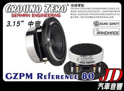 【JD 新北 桃園】GROUND ZERO 德國零點 GZPM Reference 80 3.15吋 中音喇叭 8cm