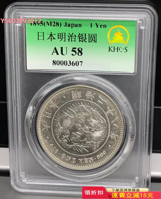 AU58 日本1895年 龍洋明治二十八年一圓大銀幣