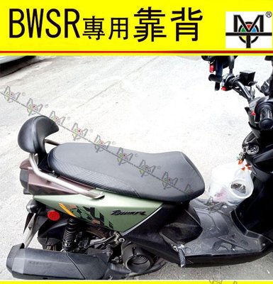 【MOT摩改】 BWSR 靠背 獨家設計 機車靠背 摩托車靠背 後靠背含支架 小饅頭 bwsr
