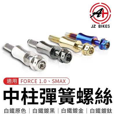 傑能 JZ Bikes 白鐵中柱彈簧螺絲 勾中柱 中柱 彈簧 螺絲 固定螺絲 適用 FORCE 1.0 SMAX