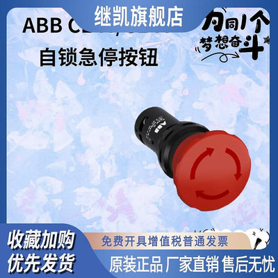 原裝正品ABB急停按鈕開關CE4T-10R-11蘑菇頭22mmCE4T-10R-01-02