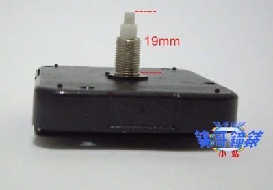 (錶哥鐘錶小站)台灣製造~12888時鐘長軸機芯/機心~附指針配件~適用無玻璃製品~軸長19mm
