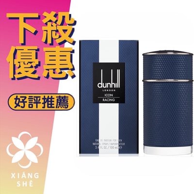 【香舍】Dunhill Icon Racing 極速競藍 男性淡香精 100ML