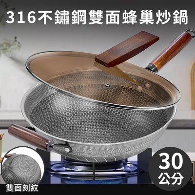 【JUSTCOOK 廚藝寶】316不鏽鋼雙面蜂巢聚熱不沾炒鍋 + 防爆玻璃 炒鍋 炒菜鍋(K0503-32)