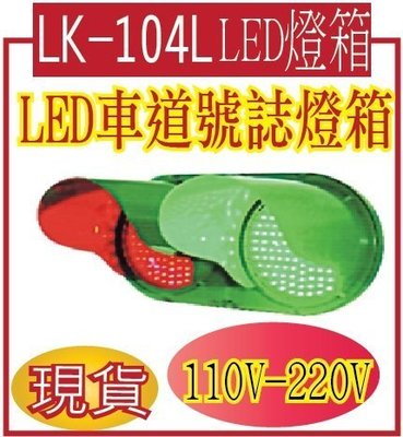 LK-104L LED車道號誌燈箱 燈箱組件包括箱體、箱蓋、燈罩及門蓋活葉等，均採用綠色聚碳酸脂塑膠鋼)(720*360