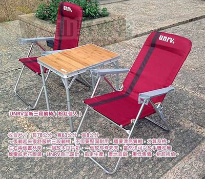 【山野賣客】士林UNRV 全新三段躺椅(粉紅佳人) 附兩個置杯架 質輕 折疊椅 大川椅 休閒椅