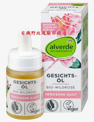 Alverde GESICHTS-ÖL Bio-Wildrose 有機野玫瑰臉部精油 15ML