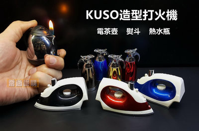 【喬尚】KUSO造型打火機【電茶壺】【熨斗】【熱水瓶】