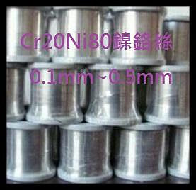 Cr20Ni80 鎳鉻絲 /封口機.加熱絲 /加熱線 / 耐高溫/耐腐蝕/良好韌性/抗氧化/2080/8020