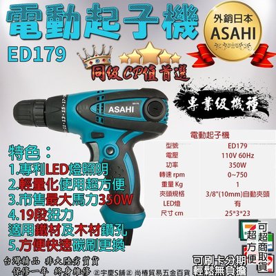 ㊣宇慶S舖㊣可刷卡分期 外銷日本ASAHI 電動起子機ED179 輕量款 電鑽 非SHIN KOMI達龍SK8142