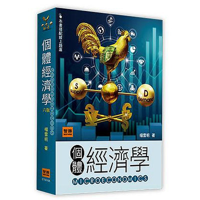 個體經濟學(6版) 楊雲明 智勝 9789575119393