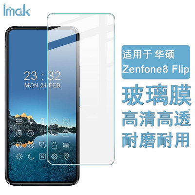 Imak 華碩 ASUS ZenFone 8 Flip ZS672KS 熒幕保護貼 非滿版 9H 強化玻璃 保護膜 高清