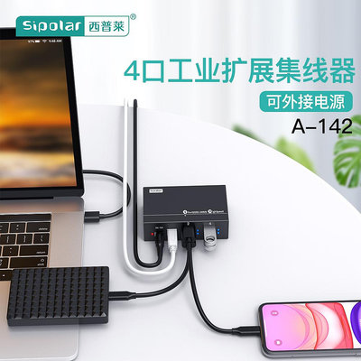 擴展塢西普萊A-142工業級4口USB2.0/3.0電腦USB擴展塢HUB分線器可接外接電源 帶定位耳 AX-143擴展