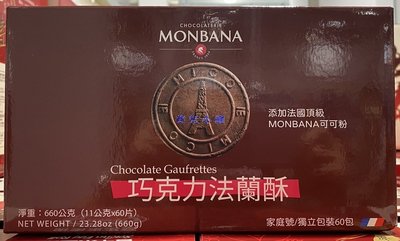 美兒小舖COSTCO好市多代購～Monbana 巧克力法蘭酥(11gx60片,共660g)添加法國頂級可可粉