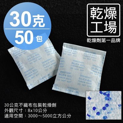 【乾燥工場】 30公克不織布包裝乾燥劑 50包  除濕劑 乾燥包 防潮包 水玻璃乾燥劑 台灣製造，SGS 檢測合格
