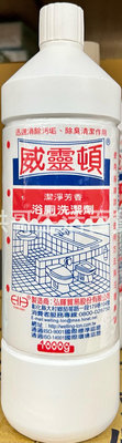 台灣製 威靈頓 潔淨芳香 浴廁洗潔劑 1000g 廁所清潔劑 浴室清潔劑 馬桶清潔劑 浴缸清潔劑 磁磚清潔劑