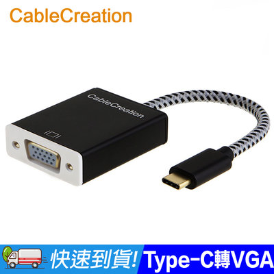CableCreation USB Type-C to VGA轉接器 4K30Hz 鍍金頭 筆電外接大螢幕 黑/白 兩色