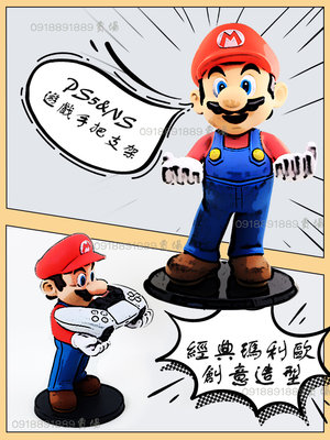超級瑪利歐》 PS4 PS5 NS 遊戲手把支架 公仔 電玩 任天堂 馬力歐 Super Mario