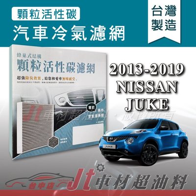 Jt車材 - 蜂巢式活性碳冷氣濾網 - 日產 NISSAN JUKE 2013-2019年 有效吸除異味 -台灣製