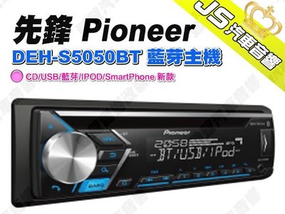 勁聲汽車音響 先鋒 Pioneer DEH-S5050BT 藍芽主機 CD/USB/藍芽/IPOD/SmartPhone