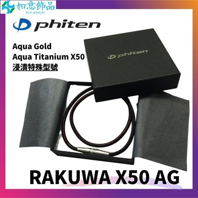 限量特別版 日本銀谷 Phiten RAKUWA X50 AG 液化鈦項鍊 羽生結弦愛用品牌~如意飾品