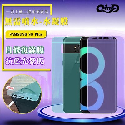 QinD SAMSUNG Galaxy S8 Plus 抗藍光水凝膜(前紫膜+後綠膜)