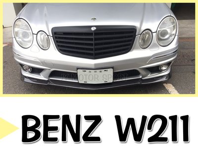 》傑暘國際車身部品《實車 賓士 BENZ W211 07 08 09 年 小改款 消光黑 水箱護罩 水箱罩