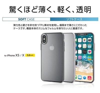 日本 ELECOM Apple iPhone Xs/X 0.7mm極薄保護軟殼 PM-A18BUCU 透黑透明
