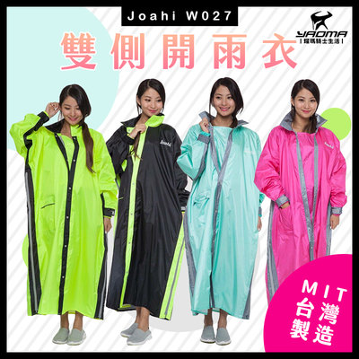 JOAHI W027 一件式雨衣 連身雨衣 共4色 加大側邊拉鍊 台灣製造 佐海 Arai 耀瑪騎士機車安全帽部品