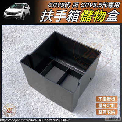昕展 CRV5 CRV5.5 專用 中央扶手 儲物盒 整理盒 扶手箱 收納 整理 5代 5.