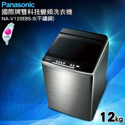 ☎來電享便宜【1688】Panasonic國際牌11公斤變頻洗衣機NA-V120EBS-S (另售NA-V170GB)
