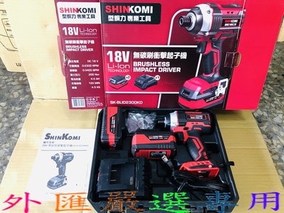 "外匯嚴選" SHIN KOMI 型鋼力 SK BLID2300KD 18V 無碳刷 衝擊起子機 全新公司貨