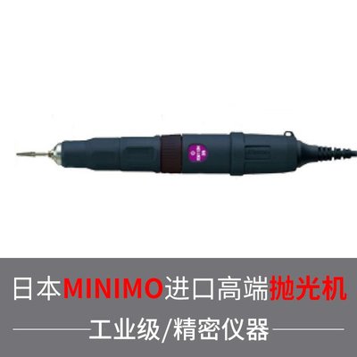 日本電動拋光研磨機MINIMO旋轉式模具打磨機M112H