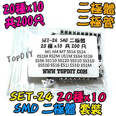 20種 SMD【TopDIY】SET-24 二極體 套裝 零件 電子材料 二極管 貼片 維修 套件 零件包 維修包