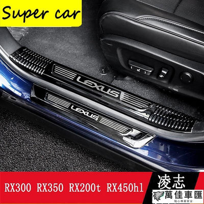 LEXUS RX300 RX350 RX200t RX450h 門檻條 迎賓踏板 RX專用 不鏽鋼 內外置 五座專用 Lexus 雷克薩斯 汽車配件 汽車改裝-