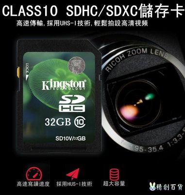 Kingston SD卡 32G 記憶卡 送驚喜包 內存卡 儲存卡 SDXC C10