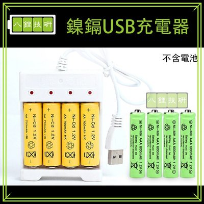 鎳鎘USB充電器 四槽 3號 4號 通用 充電器 USB充電器 電池充電器 兩用充電器 充電電池 電池