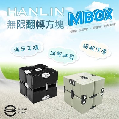 金屬配重方塊[強強滾]HANLIN-MBOX 無限翻轉方塊 舒壓療癒
