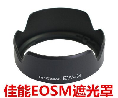 佳能EW-54遮光罩微單相機EOSM EF-M 18-55鏡頭STM遮光罩EOSM2